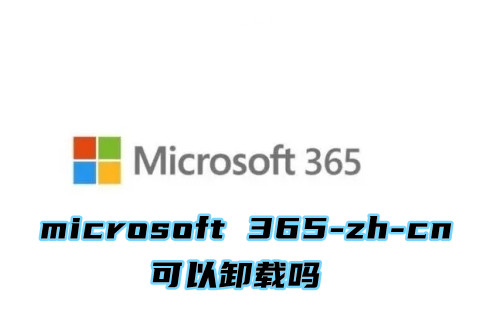 microsoft 365 zh cn可以卸载吗 删除microsoft 365 zh cn的方法