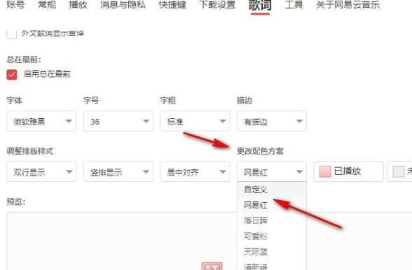 网易云音乐怎么自定义歌词颜色 网易云自定义歌词颜色的方法
