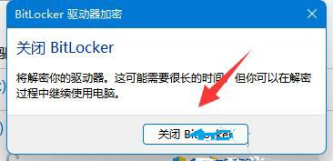 win11bitlocker驱动器加密怎么解除 