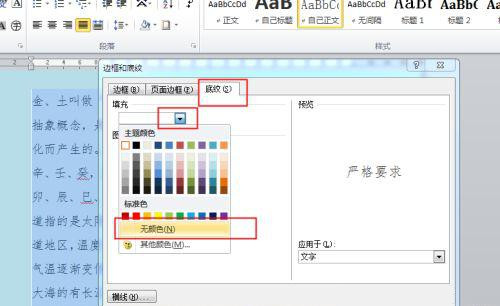 word有白底怎么去掉 word去掉段落白底的方法