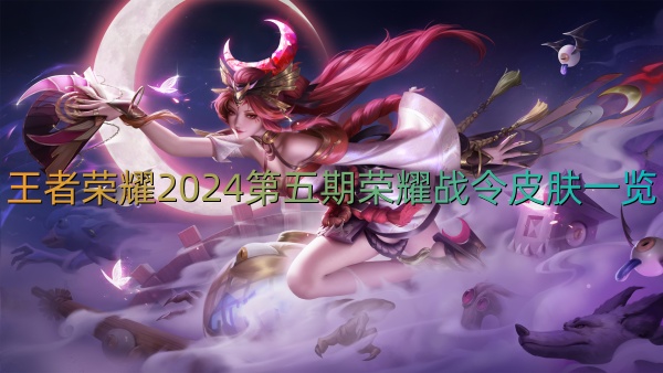 Glory of Kings 2024 の第 5 号のスキンのリスト