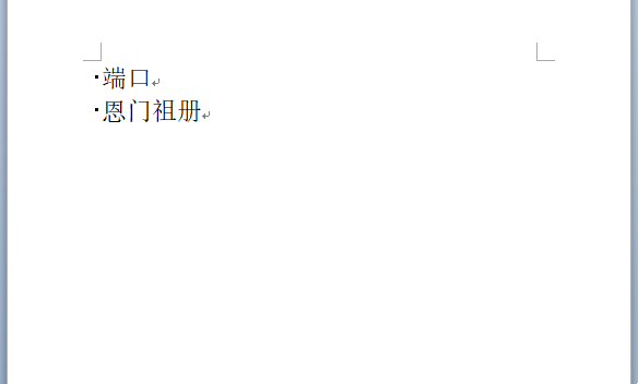 word每一段前面的黑点怎么去除 怎么去除word前面的圆点 