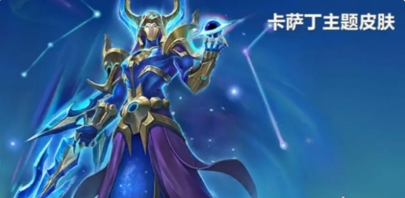 《金鏟鏟之戰》卡薩丁主題皮膚取得方法