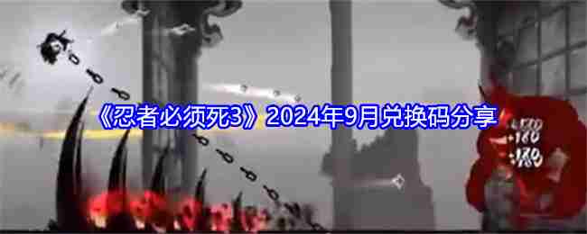 Perkongsian kod penebusan Ninja Must Die 3 September 2024