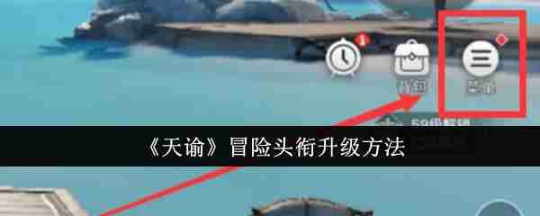 How to upgrade the adventure title of Tianyu