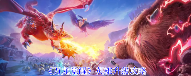 Awakening of Ten Thousand Dragons hero upgrade guide