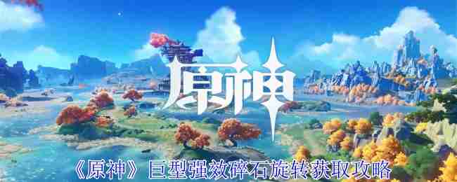 Genshin Impact guide to obtain giant powerful gravel rotation