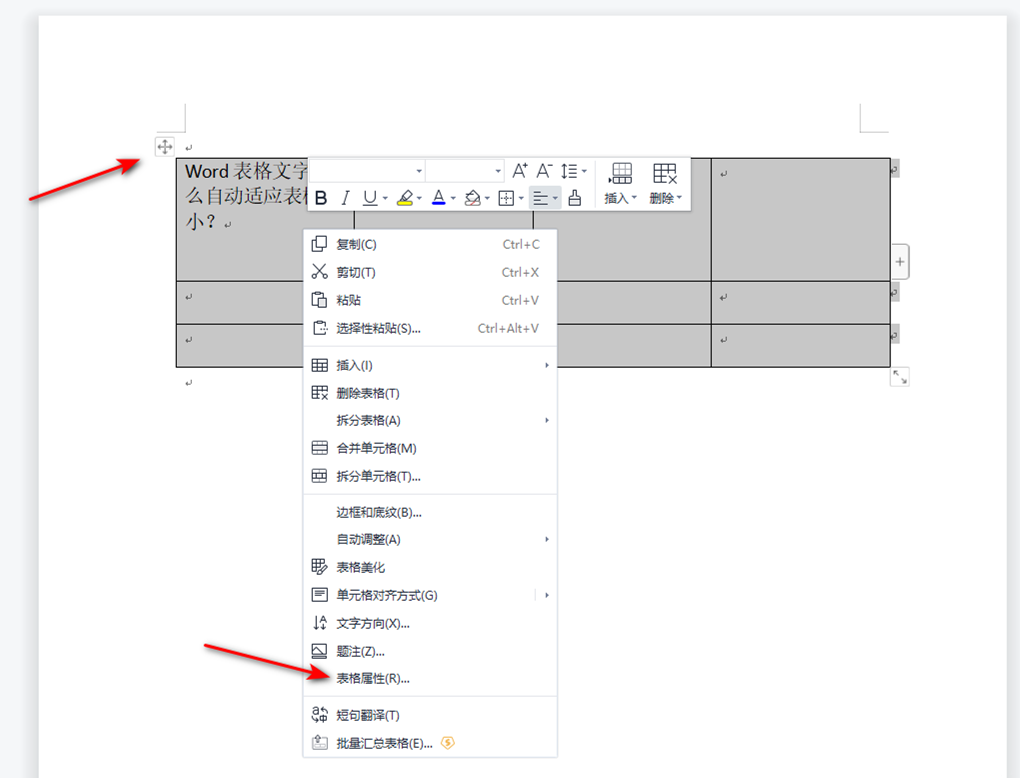 Word表格怎样设置根据内容自动调整表格大小