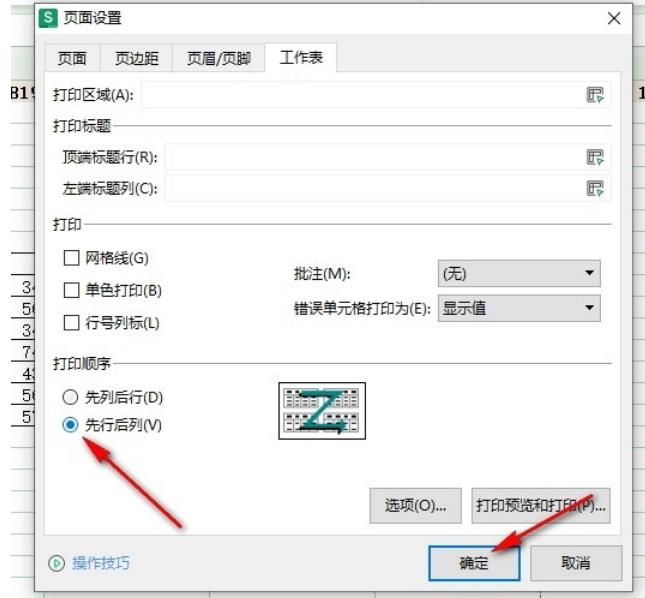 WPS Excel表格怎么更改打印顺序 WPS Excel表格更改打印顺序的方法