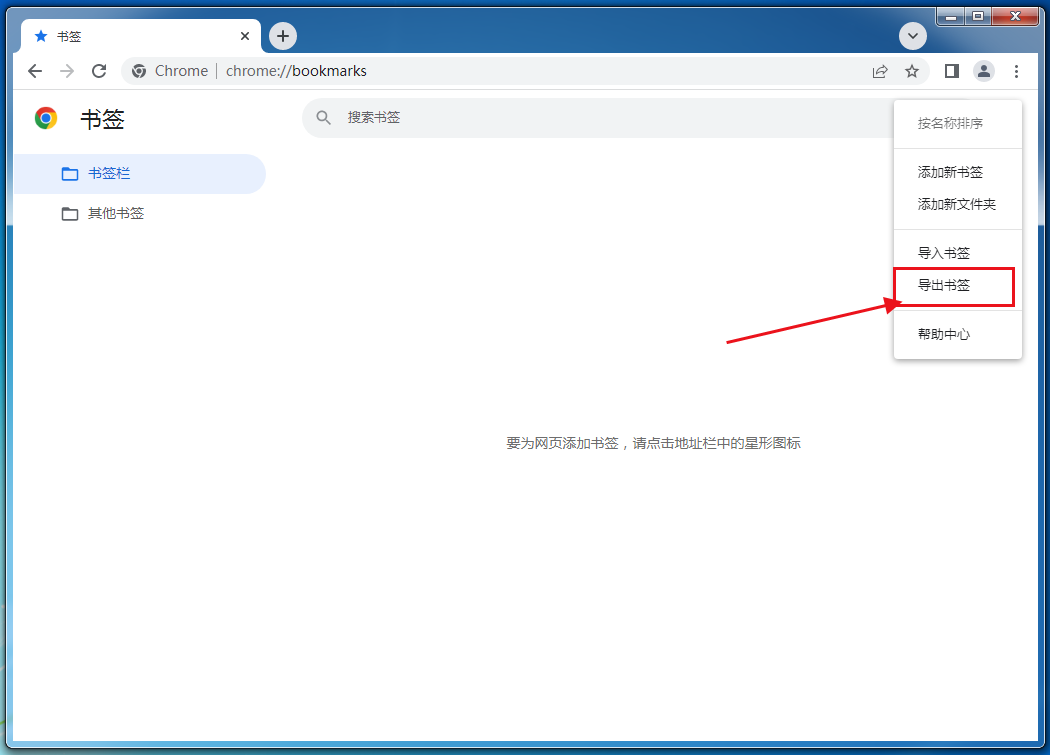 怎么快速导出谷歌浏览器书签 快速导出谷歌浏览器书签的方法