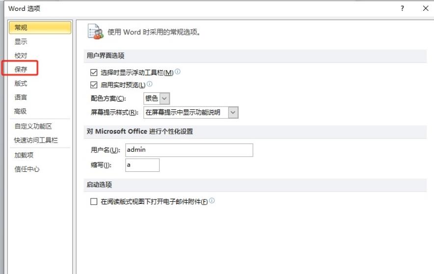 word每隔一段时间自动保存怎么设置 ​word设置每隔几分钟保存一次方法教程