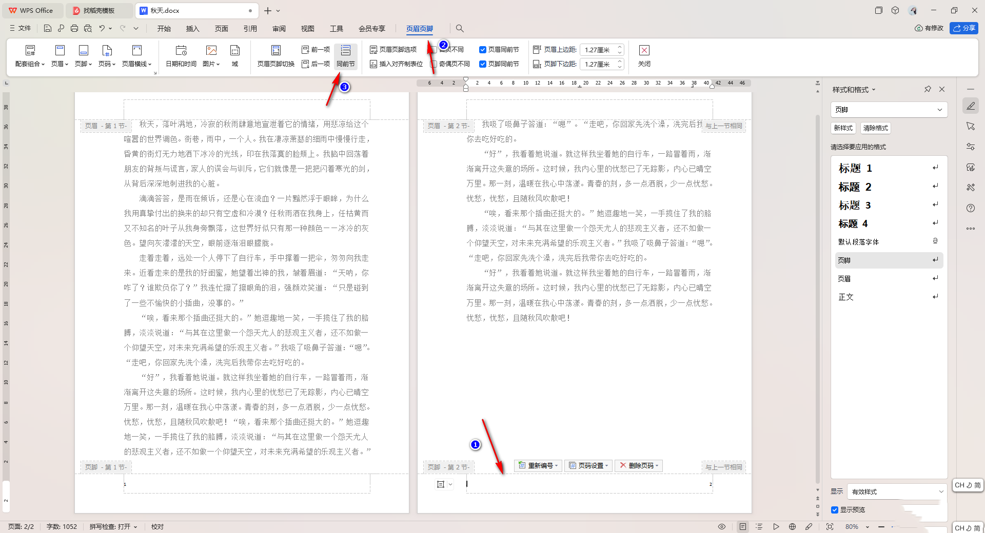 word页码和前一页不连续怎么设置 WPS Word中设置页码和前一页断开的方法