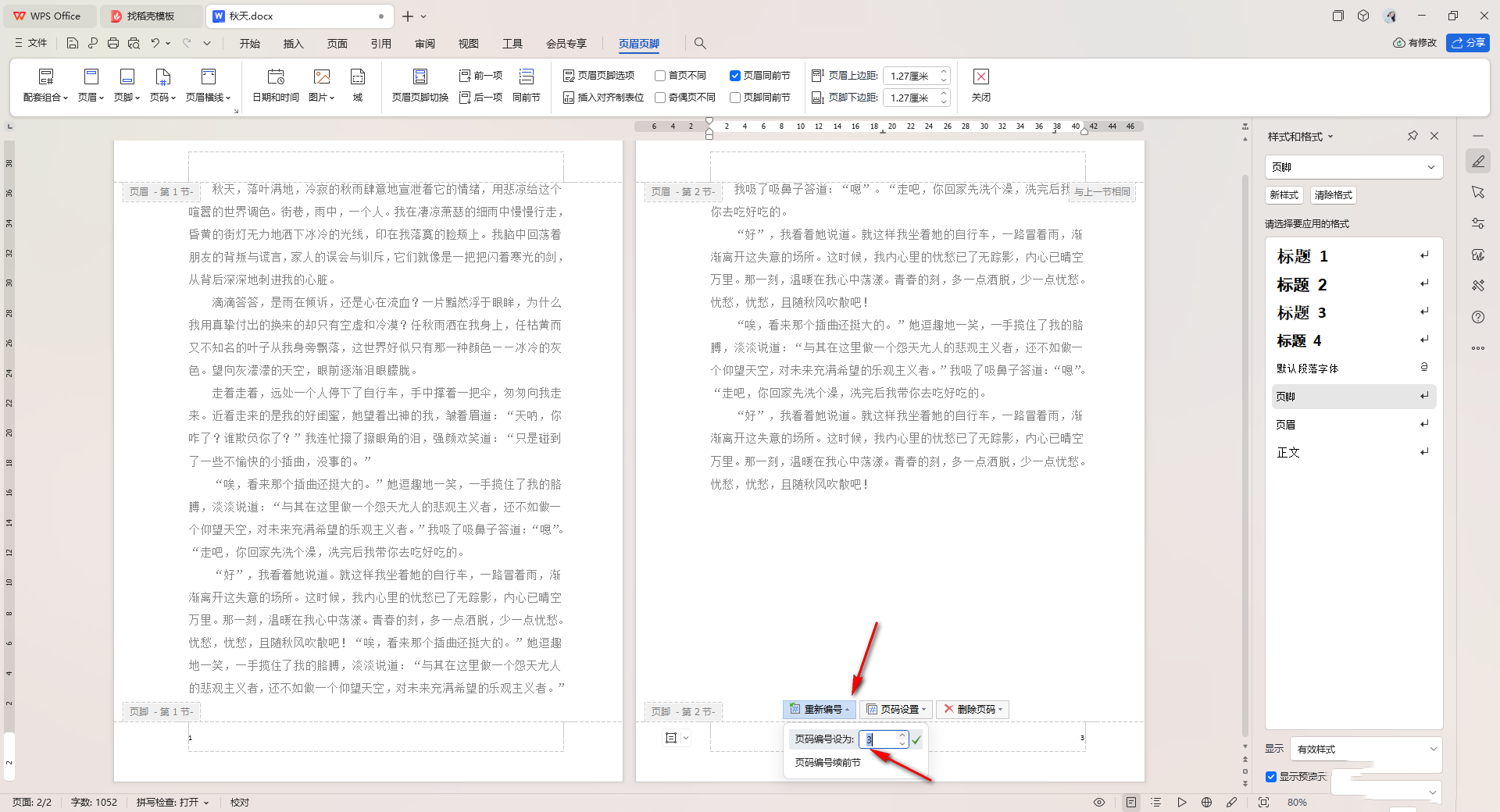 word页码和前一页不连续怎么设置 WPS Word中设置页码和前一页断开的方法
