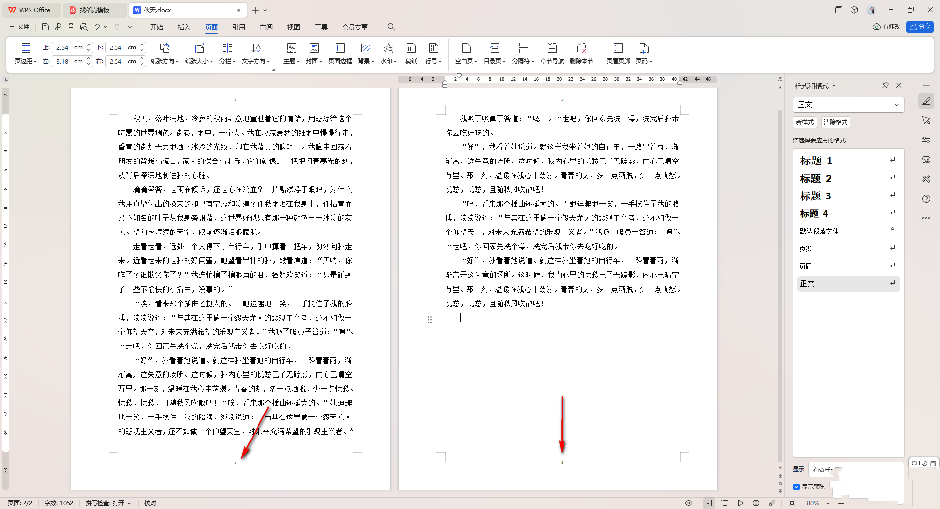 word页码和前一页不连续怎么设置 WPS Word中设置页码和前一页断开的方法