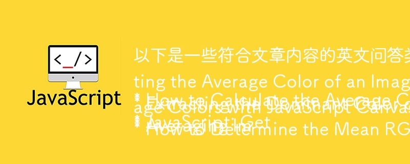 以下是一些符合文章内容的英文问答类标题:
* How to Calculate the Average Color of an Image Using JavaScript?
* JavaScript: Getting the Average Color of an Image
* Extracting the Dominant Color of an Image with JavaScript: A Simple Guide
* Averaging Image Colors with JavaScri