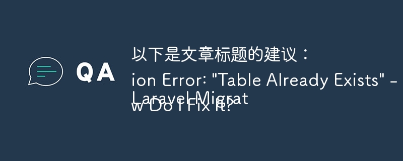 以下是文章标题的建议：

Laravel Migration Error: 