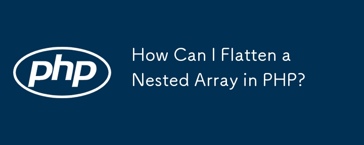 How Can I Flatten a Nested Array in PHP?-PHP Tutorial-php.cn
