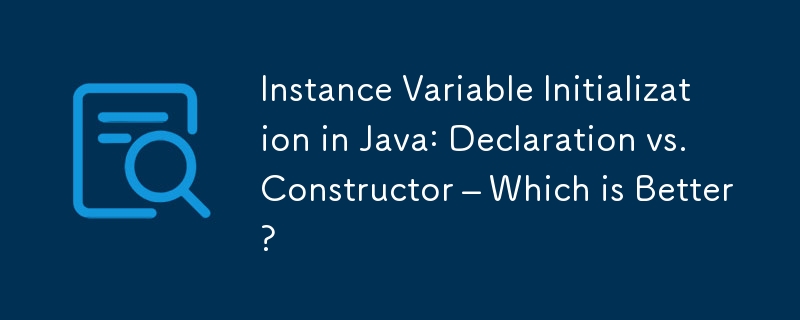 Java 中的實例變數初始化：宣告與建構函式 – 哪個比較好？-java教程-PHP中文網