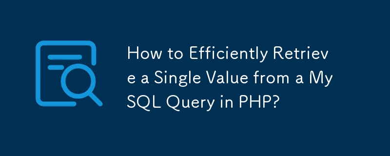 如何在 PHP 中有效率地從 MySQL 查詢中檢索單一值？-mysql教程-PHP中文網