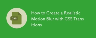 如何通过CSS过渡创建现实的运动模糊