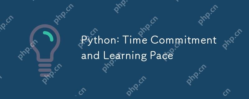 Python：時間のコミットメントと学習ペース