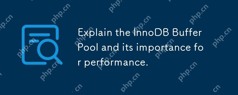 InnoDBバッファープールとそのパフォーマンスの重要性を説明してください。
