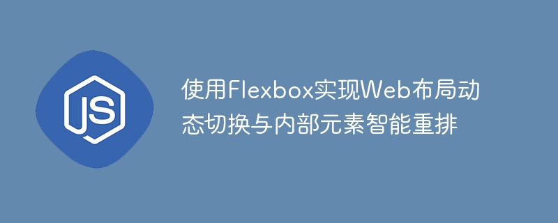 Use Flexbox to implement dynamic switching of web layout and ...