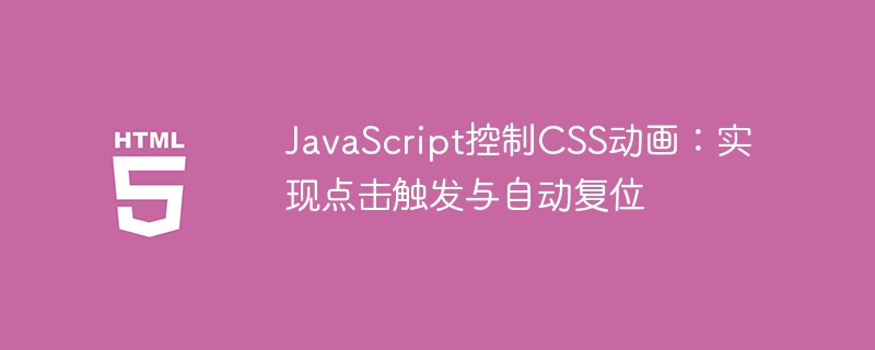 JavaScript control CSS animation: realize click triggering and ...