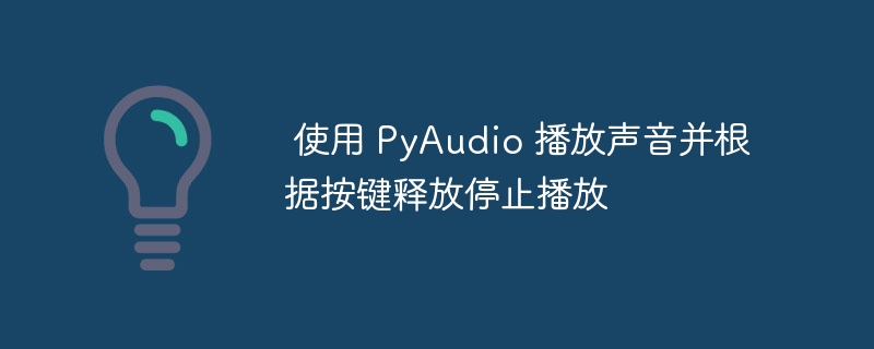 Use PyAudio to play sound and stop playback according to the key ...