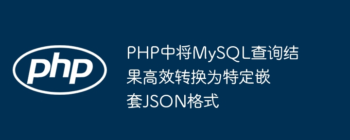 Efficiently convert MySQL query results to specific nested JSON format ...