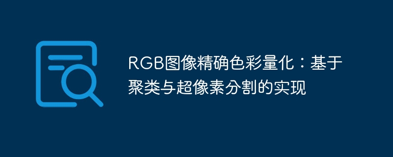 RGB圖像精確色彩量化:基於聚類與超像素分割的實現-Python教學-PHP中文網