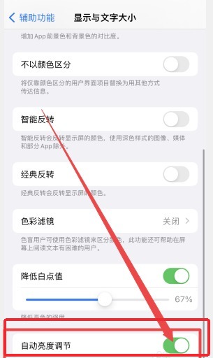 iPhone17如何设置自动亮度调节功能【方法】第3步:滑到页面底部,打开“自动亮度调节”开关。