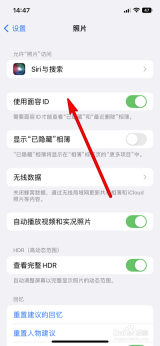 iPhone 照片设置页面,使用面容 ID 开关已开启并说明用于已隐藏和最近删除相簿