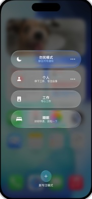 iPhone 控制中心展开专注模式列表并显示勿扰模式、个人、工作和睡眠