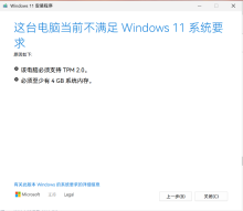 如何绕过Win11的TPM2.0限制