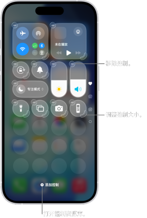 iPhone 控制中心支持移动与调整控制大小的界面，适合升级后整理第一屏快捷键