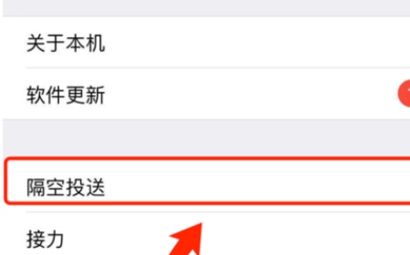 iPhone 通用页面高亮隔空投送入口，当前步骤是进入隔空投送设置