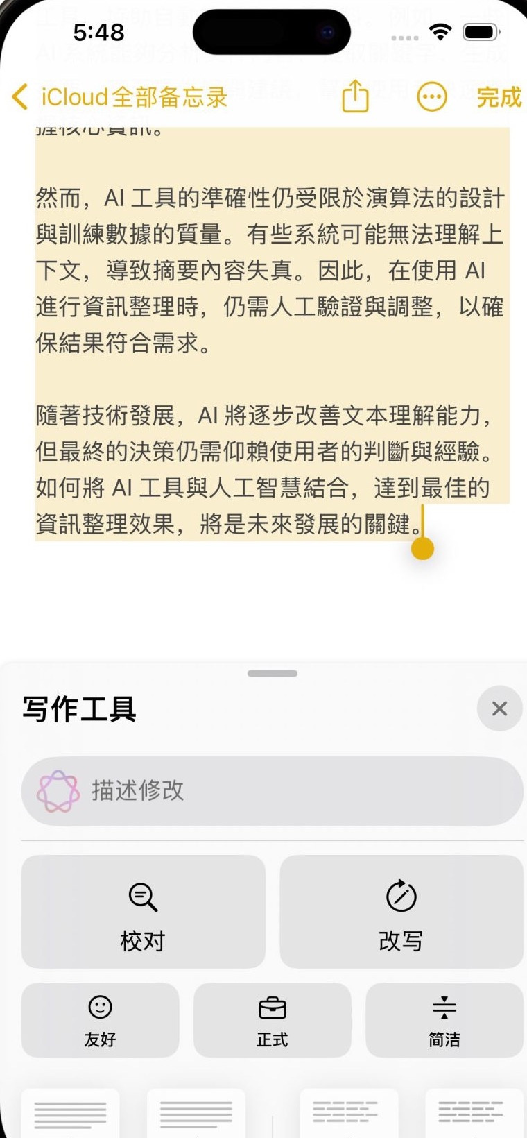 iPhone备忘录选中文字后打开写作工具面板，显示校对改写和语气选项