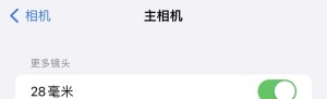 iPhone15Pro怎么设置主相机默认焦距为28mm或35mm