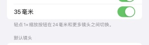 iPhone主相机页面显示28毫米和35毫米开关