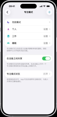 iPhone专注模式自动开启条件页面,显示可按时间地点或App触发