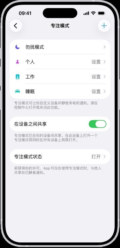 iPhone 专注模式页面显示自动开启和跨设备共享选项