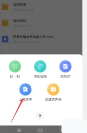 迅雷云盘加号菜单中上传文件入口