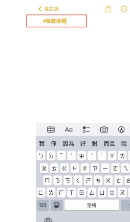 iPhone16Plus备忘录如何设置分类标签