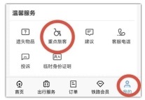 铁路12306怎么为重点旅客预约进站服务