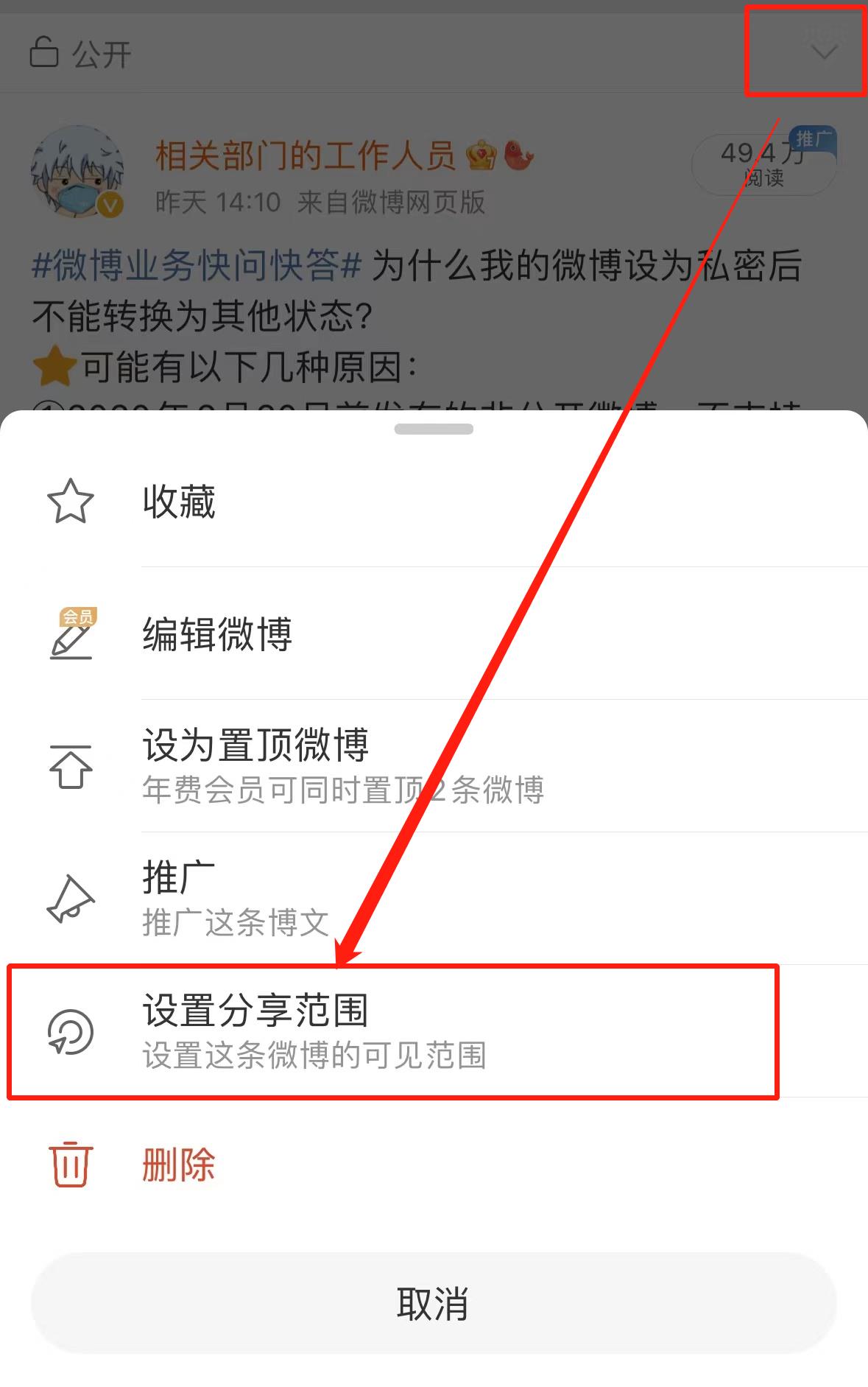 微博更多菜单中的设置分享范围入口