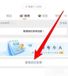 微博个人主页中的管理定时发博入口