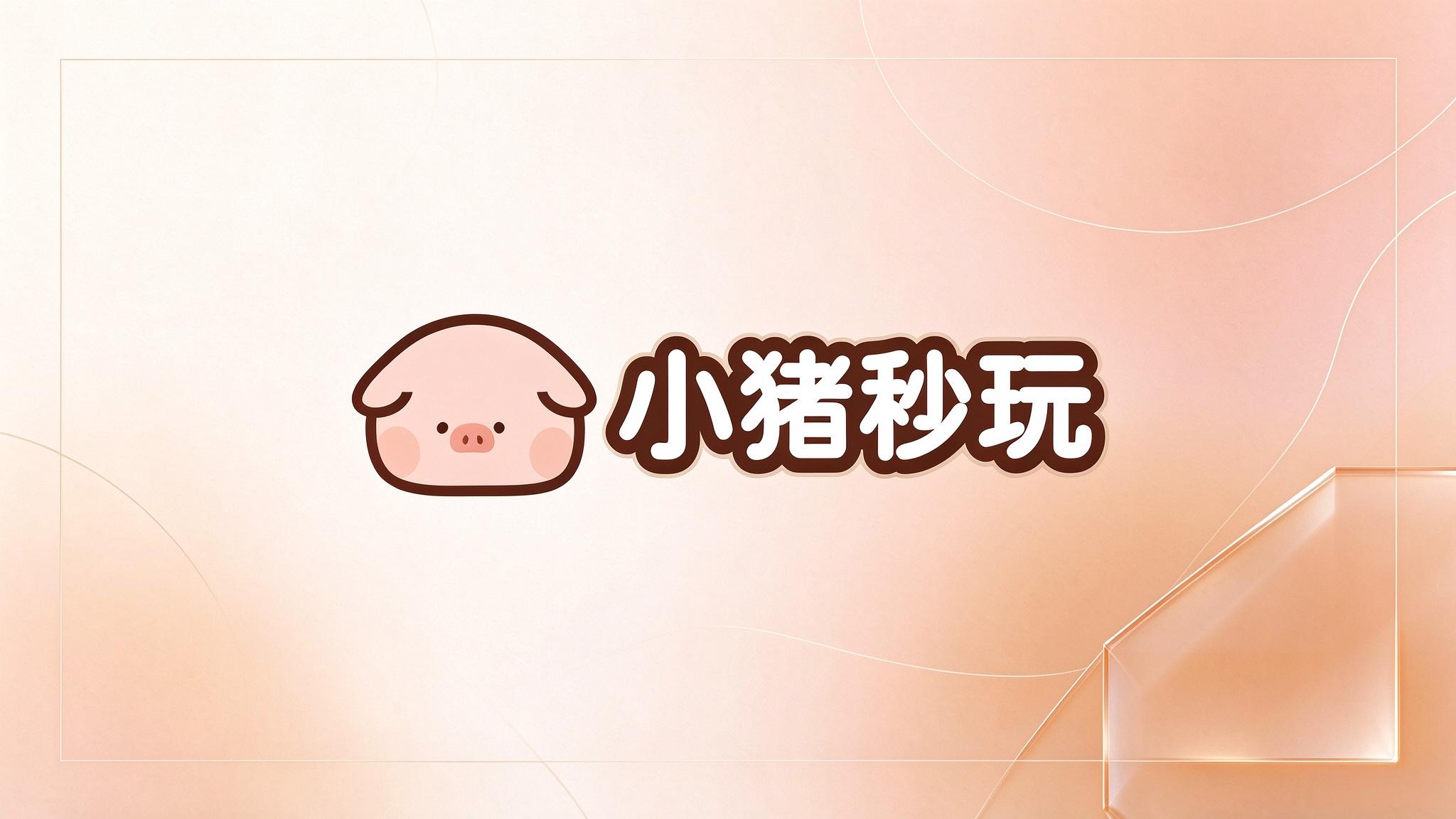 小猪秒玩橙色渐变品牌封面