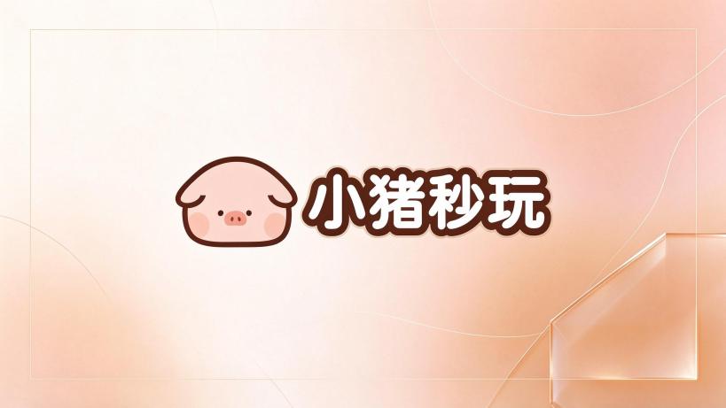 小猪秒玩橙色渐变品牌封面