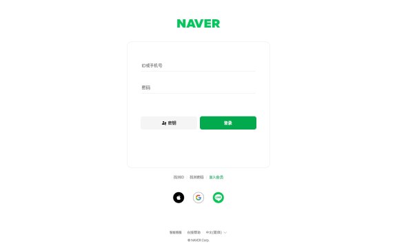 Naver官方中文登录页完整桌面截图